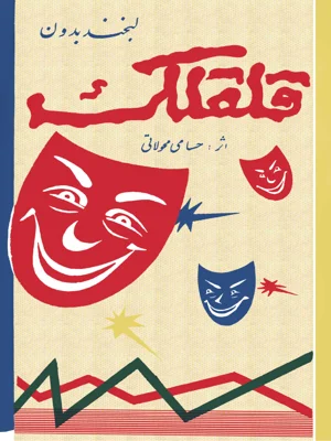 لبخند بدون قلقلک